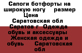 Сапоги ботфорты на широкую ногу 40 размер › Цена ­ 1 500 - Саратовская обл., Саратов г. Одежда, обувь и аксессуары » Женская одежда и обувь   . Саратовская обл.